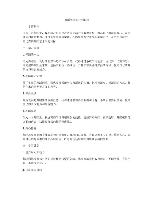 舞蹈生学习计划范文