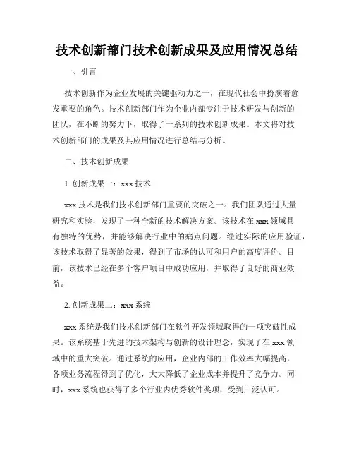 技术创新部门技术创新成果及应用情况总结