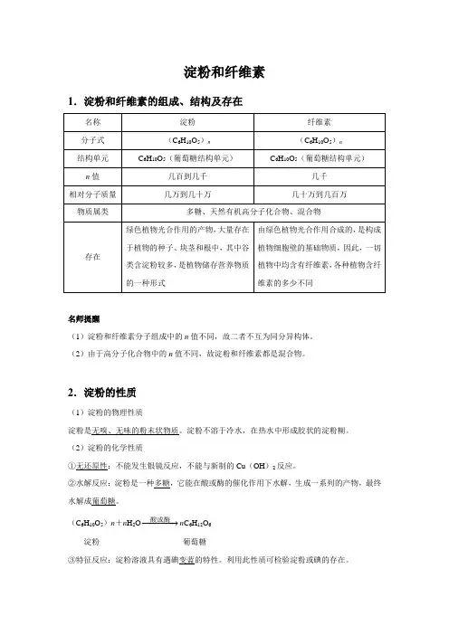 【知识解析】淀粉和纤维素