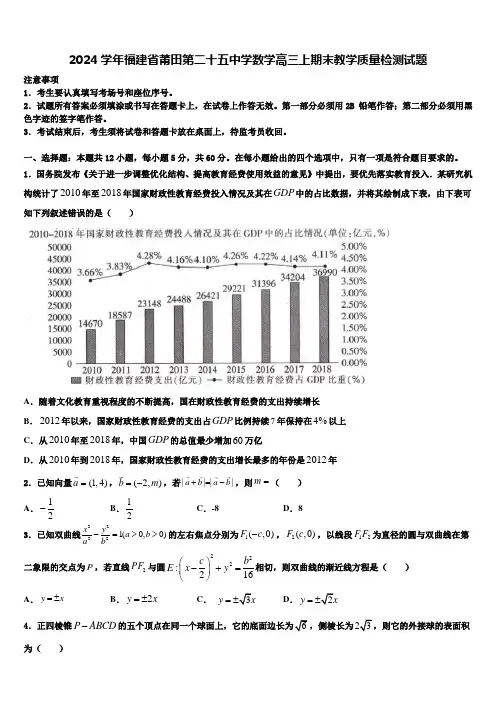 2024学年福建省莆田第二十五中学数学高三上期末教学质量检测试题含解析
