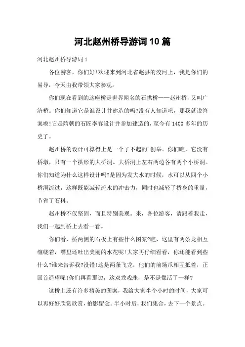 河北赵州桥导游词10篇