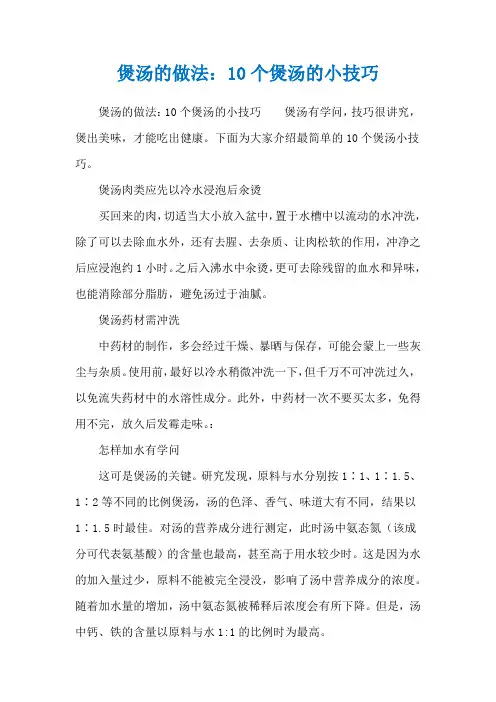 煲汤的做法：10个煲汤的小技巧