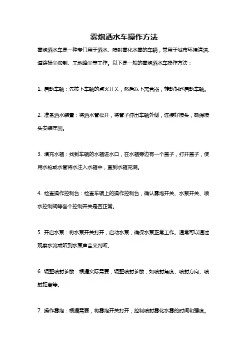 雾炮洒水车操作方法