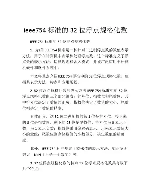 ieee754标准的32位浮点规格化数