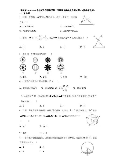 湘教版2020-2021学年度九年级数学第一学期期末模拟能力测试题1(附答案详解)