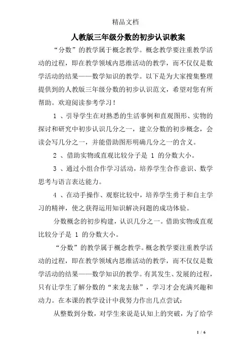 人教版三年级分数的初步认识教案