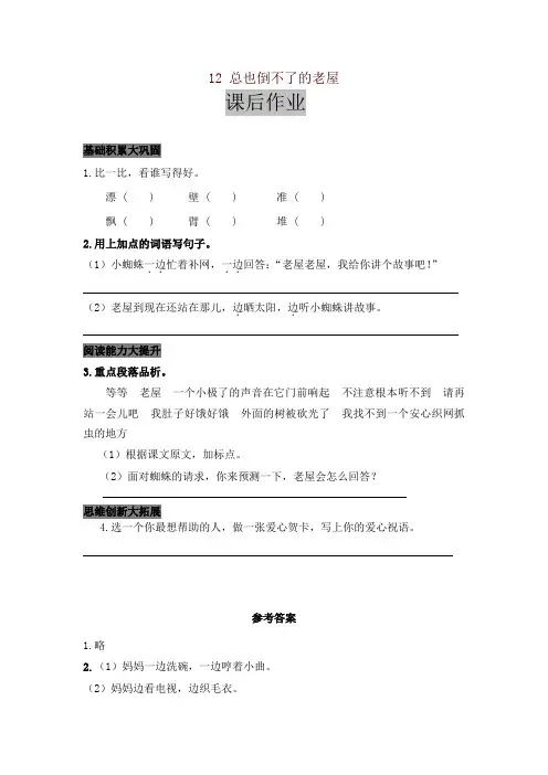 2019秋最新部编版教材三年级语文上册12 总也倒不了的老屋 课后作业及答案【名师版】