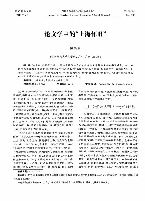 论文学中的“上海怀旧”