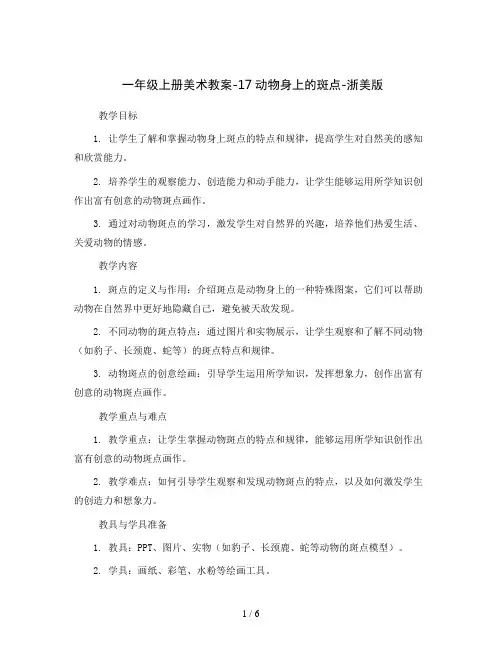 一年级上册美术教案-17动物身上的斑点-浙美版