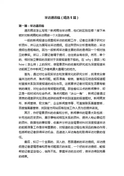 采访通讯稿（精选5篇）
