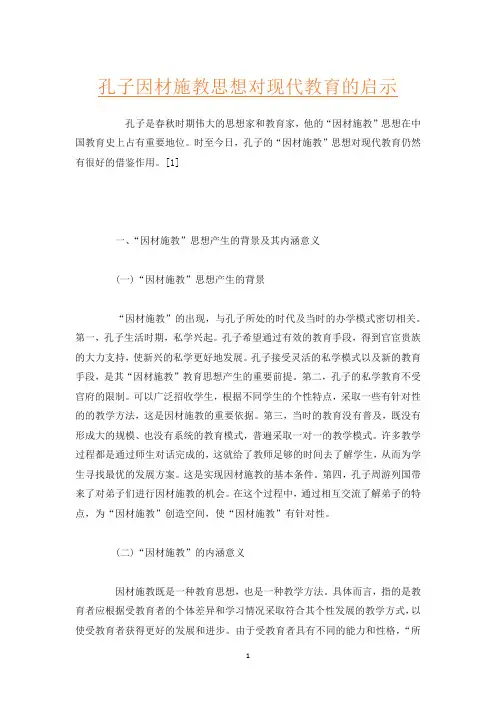 孔子因材施教思想对现代教育的启示