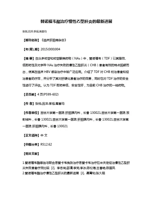 替诺福韦酯治疗慢性乙型肝炎的最新进展