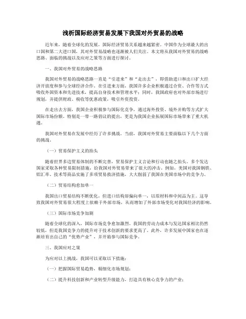 浅析国际经济贸易发展下我国对外贸易的战略
