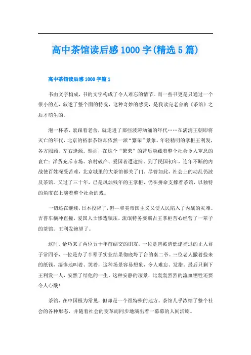 高中茶馆读后感1000字(精选5篇)