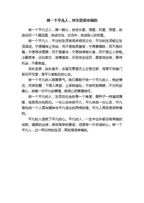 做一个平凡人，其实是很幸福的