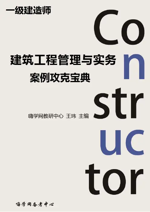 2014年 一级建造师《建筑工程管理与实务》案例攻克宝典介绍