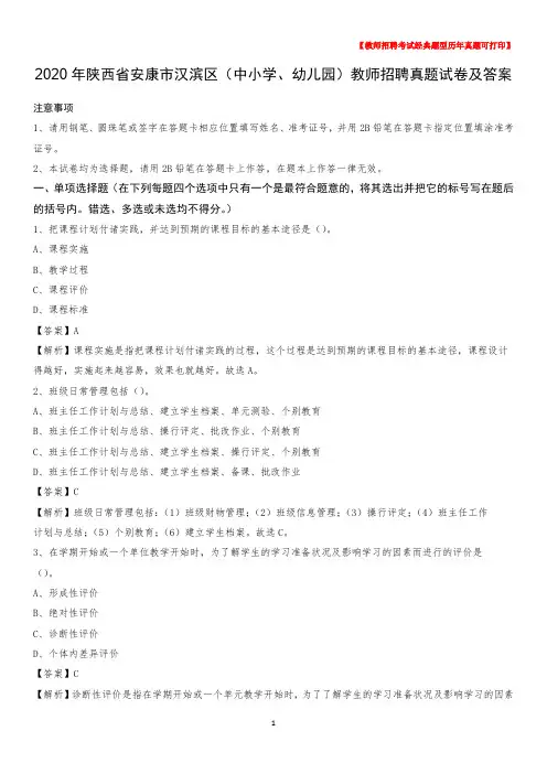 2020年陕西省安康市汉滨区(中小学、幼儿园)教师招聘真题试卷及答案