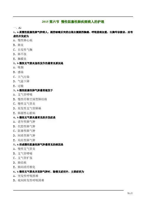 慢性阻塞性肺疾病病人的护理