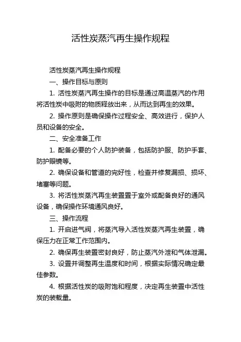 活性炭蒸汽再生操作规程