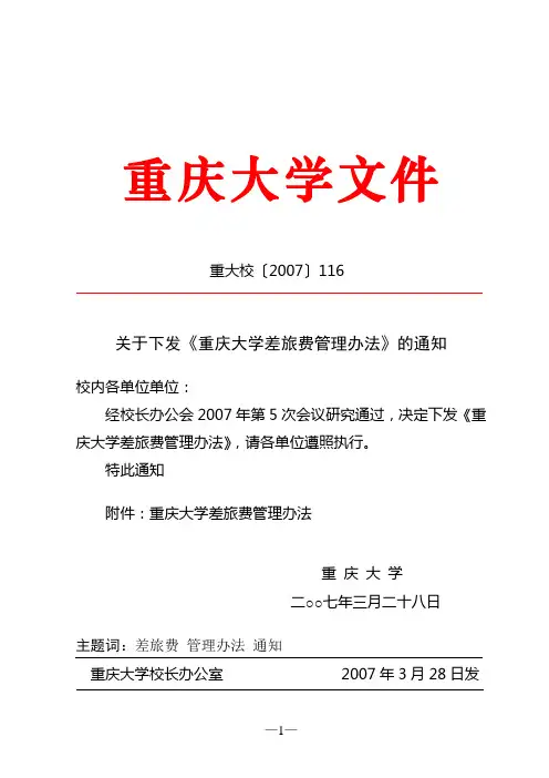 关于下发《重庆大学差旅费管理办法》的通知