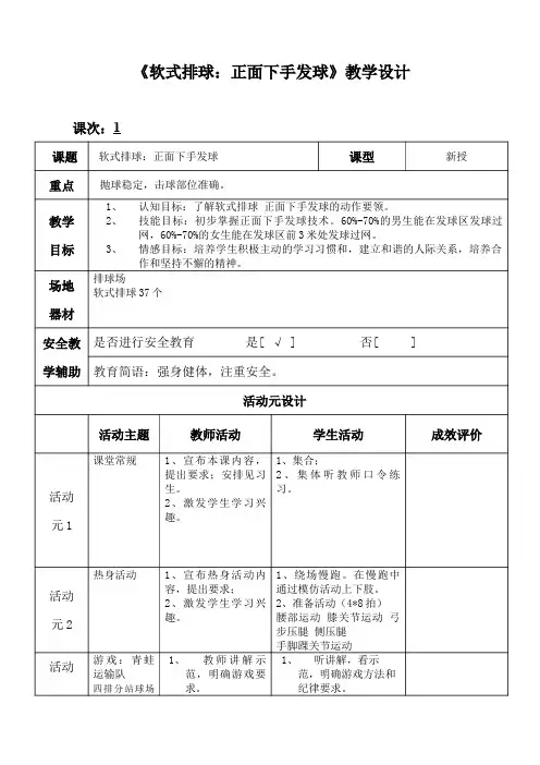 《软式排球：正面下手发球》教学设计