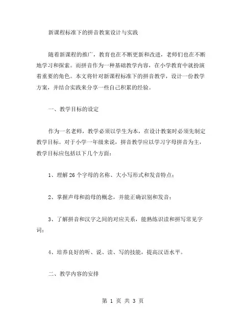 新课程标准下的拼音教案设计与实践