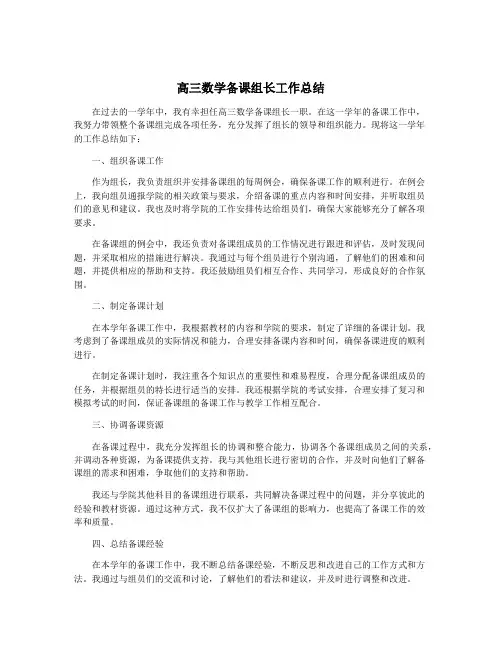 高三数学备课组长工作总结