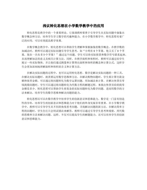 浅议转化思想在小学数学教学中的应用