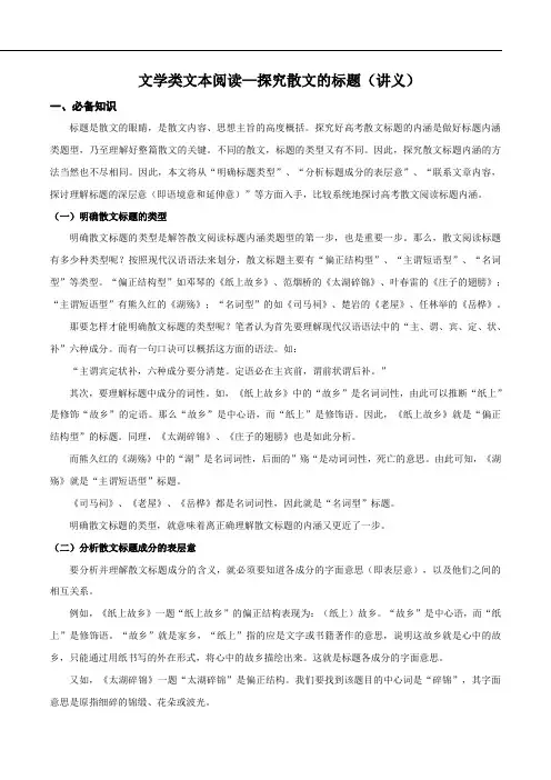 3.高考语文考点精练   文学类文本阅读—探究散文的标题(讲义)(解析版)