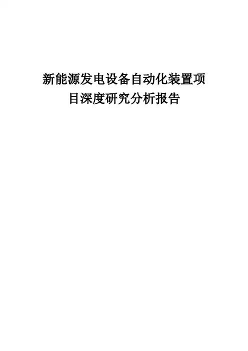 2024年新能源发电设备自动化装置项目深度研究分析报告