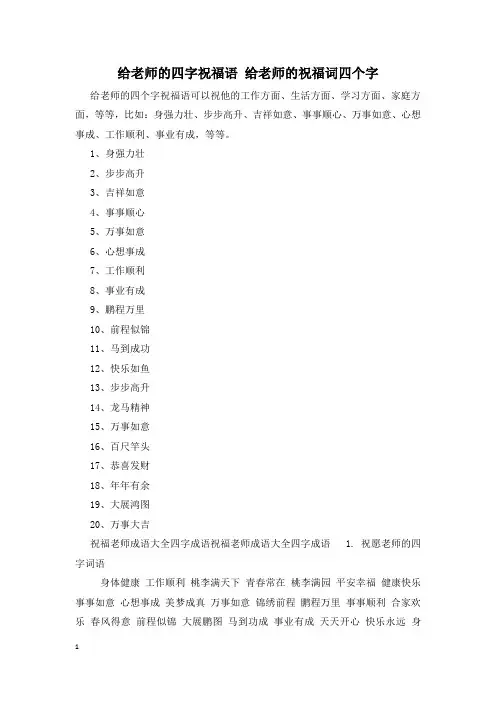 给老师的四字祝福语 给老师的祝福词四个字
