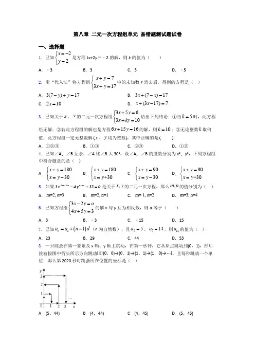 第八章 二元一次方程组单元 易错题测试题试卷