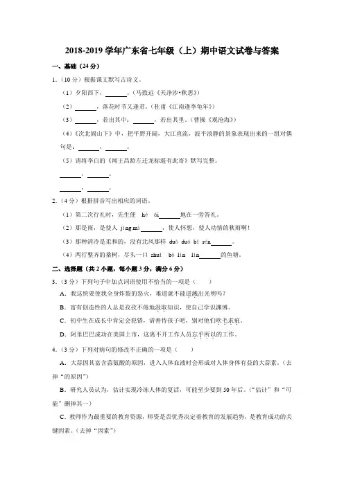 2018-2019学年广东省七年级(上)期中语文试卷与答案