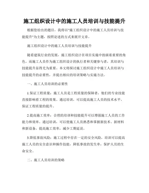 施工组织设计中的施工人员培训与技能提升
