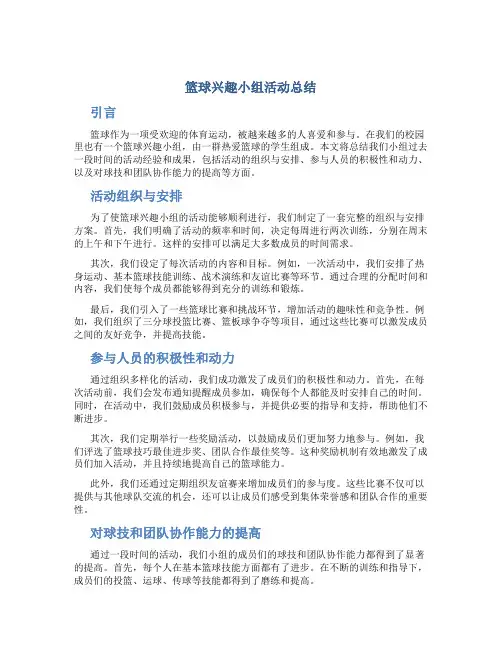 篮球兴趣小组活动总结