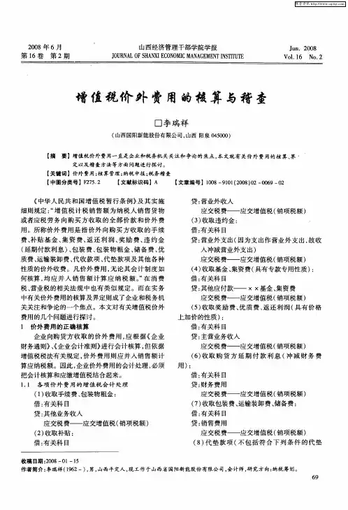 增值税价外费用的核算与稽查