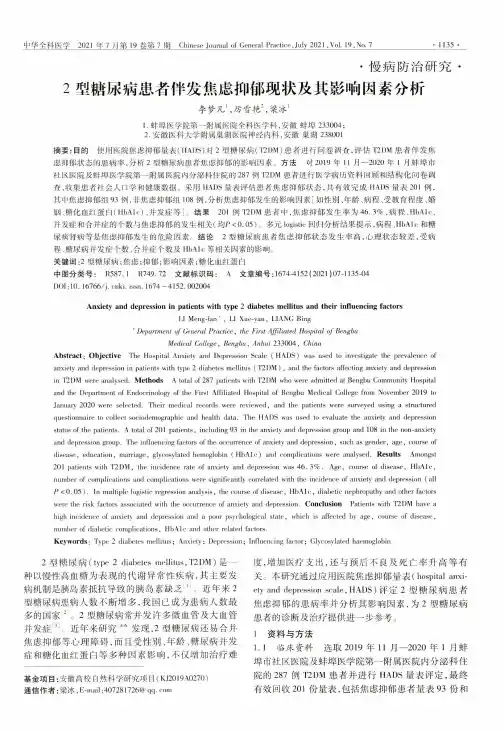 2型糖尿病患者伴发焦虑抑郁现状及其影响因素分析
