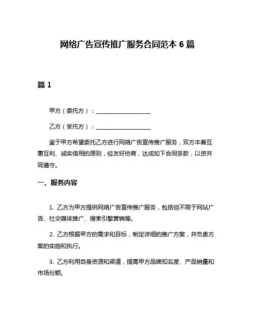 网络广告宣传推广服务合同范本6篇