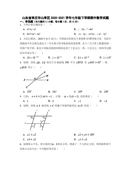 山东省枣庄市山亭区2020-2021学年七年级下学期期中数学试题