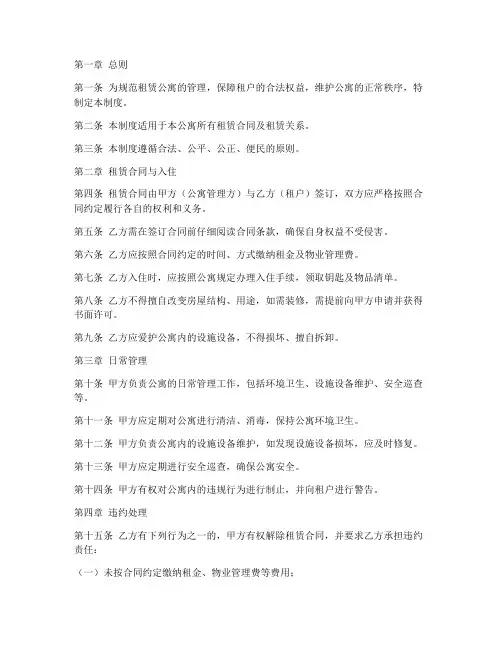 租赁公寓管理制度模板范文