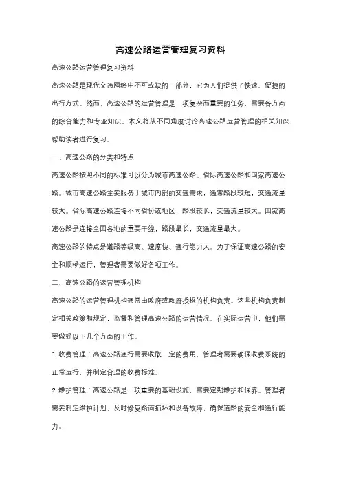 高速公路运营管理复习资料