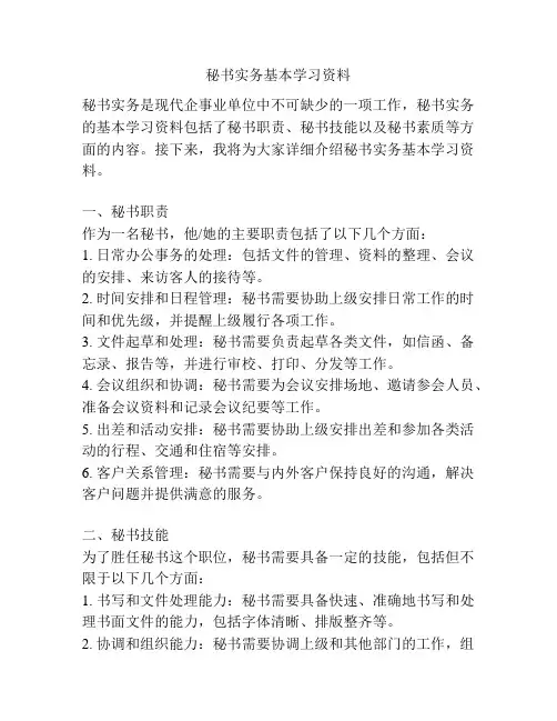 秘书实务基本学习资料