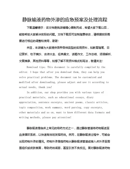 静脉输液药物外渗的应急预案及处理流程
