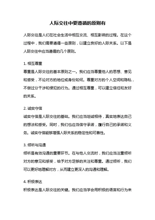 人际交往中要遵循的原则有