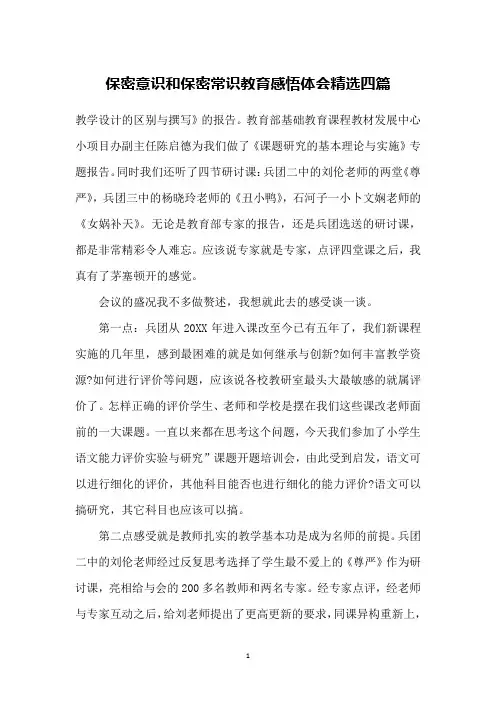 保密意识和保密常识教育感悟体会精选四篇