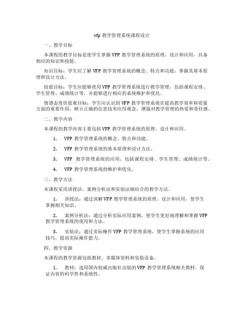 vfp教学管理系统课程设计