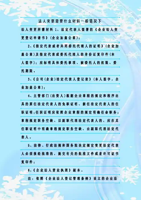 最新整理法人变更需要什么材料一般情况下