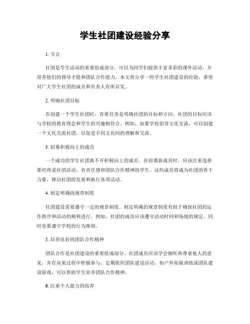 学生社团建设经验分享
