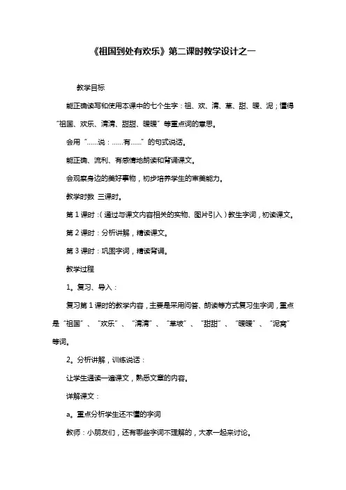 《祖国到处有欢乐》第二课时教学设计之一