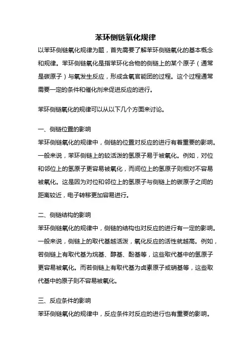 苯环侧链氧化规律